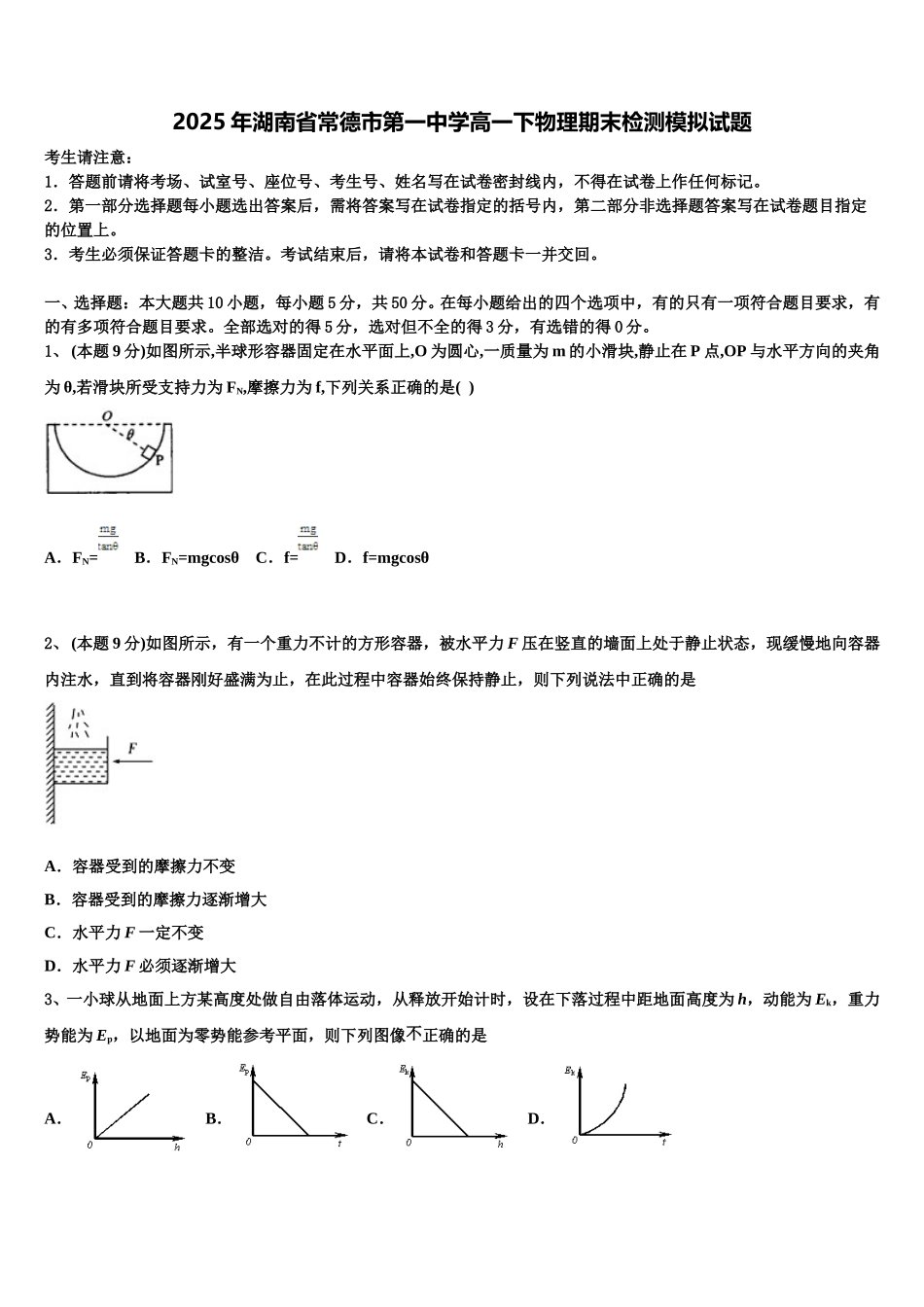 2025年湖南省常德市第一中学高一下物理期末检测模拟试题含解析_第1页