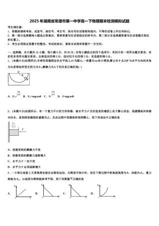 2025年湖南省常德市第一中学高一下物理期末检测模拟试题含解析
