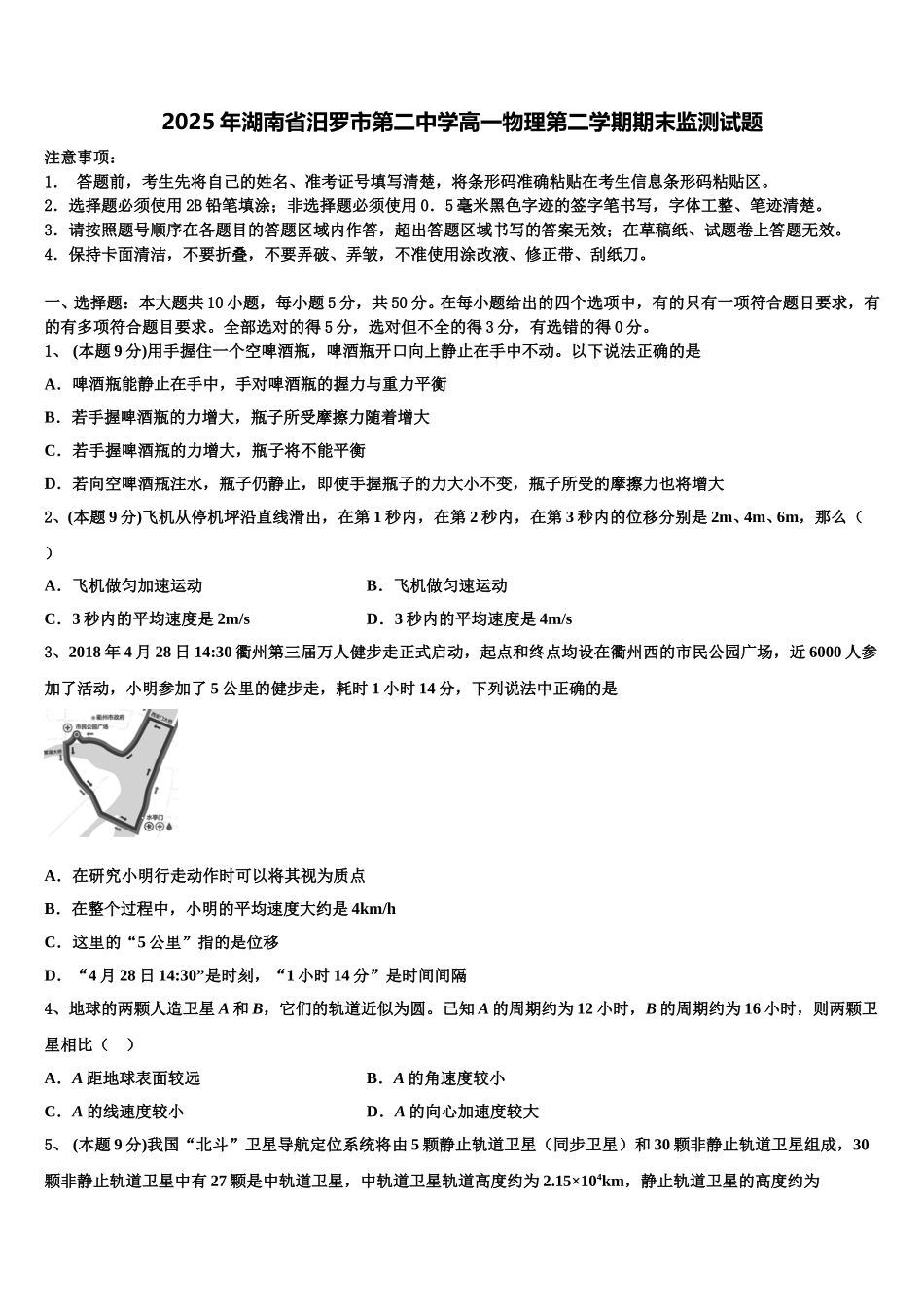 2025年湖南省汨罗市第二中学高一物理第二学期期末监测试题含解析_第1页