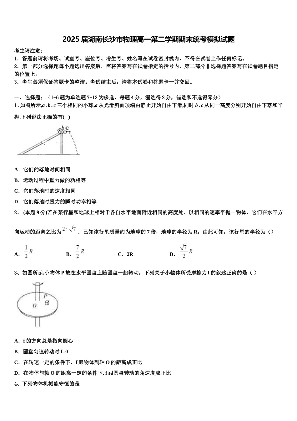2025届湖南长沙市物理高一第二学期期末统考模拟试题含解析_第1页