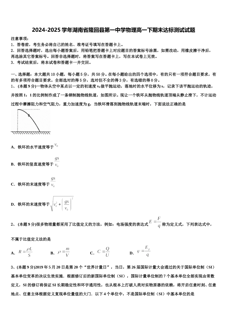 2024-2025学年湖南省隆回县第一中学物理高一下期末达标测试试题含解析_第1页