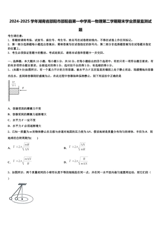 2024-2025学年湖南省邵阳市邵阳县第一中学高一物理第二学期期末学业质量监测试题含解析