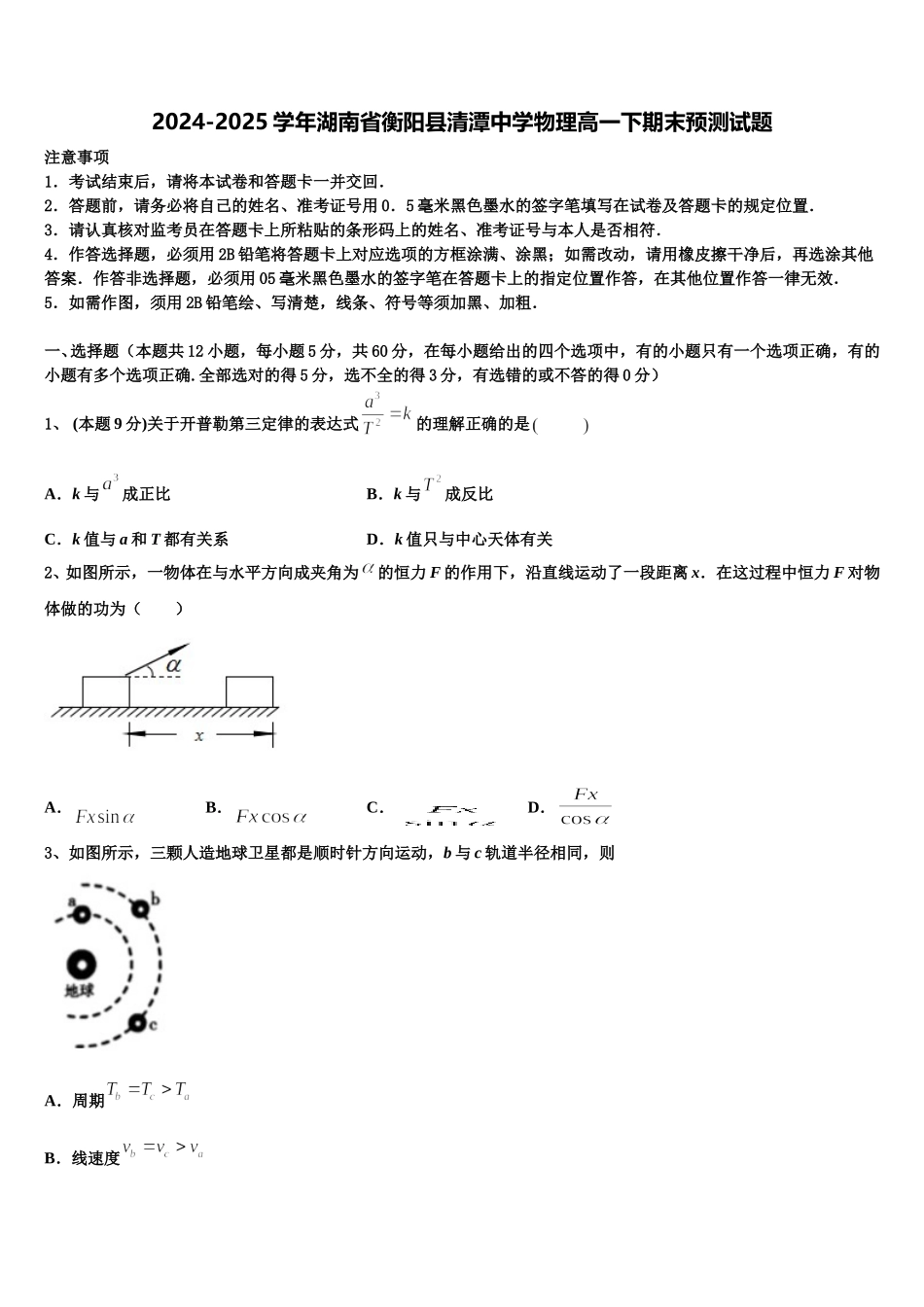2024-2025学年湖南省衡阳县清潭中学物理高一下期末预测试题含解析_第1页