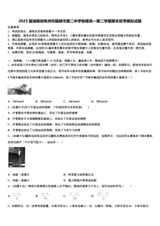 2025届湖南省株洲市醴陵市第二中学物理高一第二学期期末统考模拟试题含解析