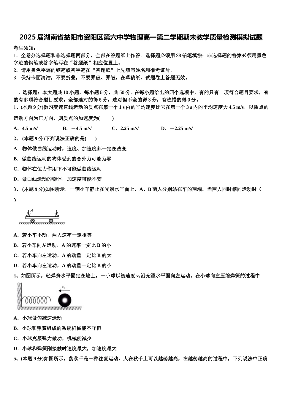2025届湖南省益阳市资阳区第六中学物理高一第二学期期末教学质量检测模拟试题含解析_第1页