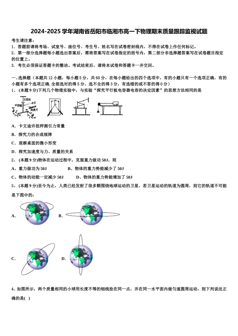 2024-2025学年湖南省岳阳市临湘市高一下物理期末质量跟踪监视试题含解析_第1页