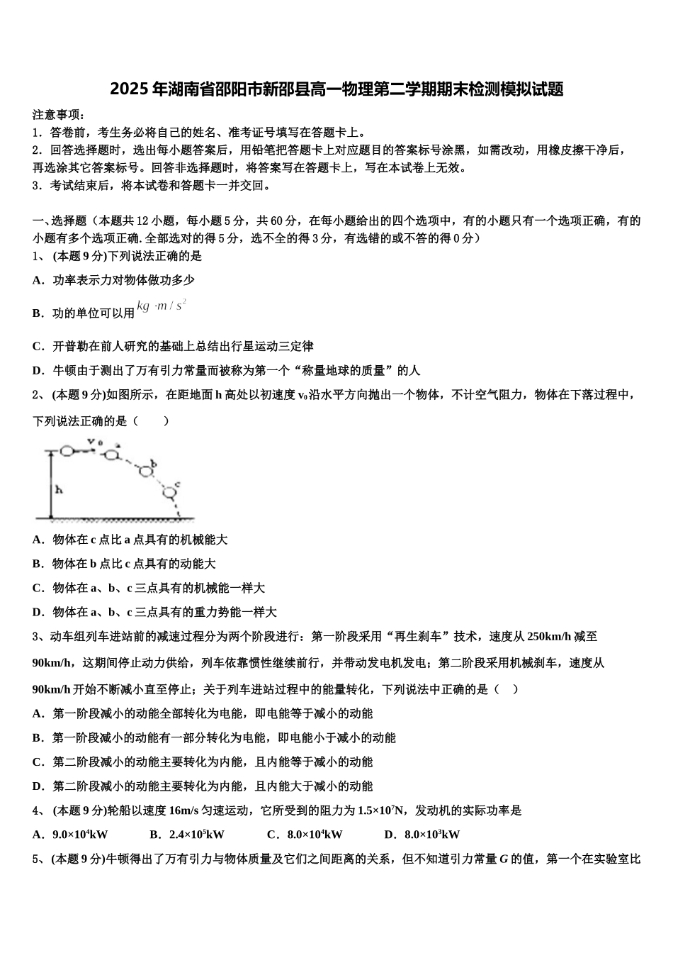 2025年湖南省邵阳市新邵县高一物理第二学期期末检测模拟试题含解析_第1页