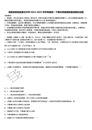 湖南省衡阳县第五中学2024-2025学年物理高一下期末质量跟踪监视模拟试题含解析