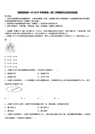 湖南邵阳县一中2025年物理高一第二学期期末达标检测试题含解析