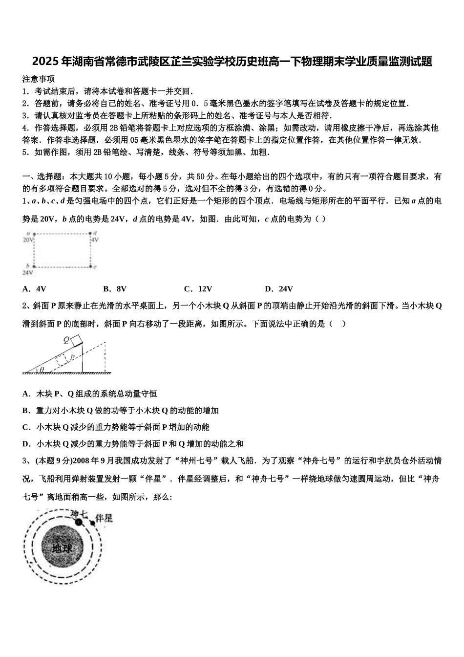 2025年湖南省常德市武陵区芷兰实验学校历史班高一下物理期末学业质量监测试题含解析_第1页