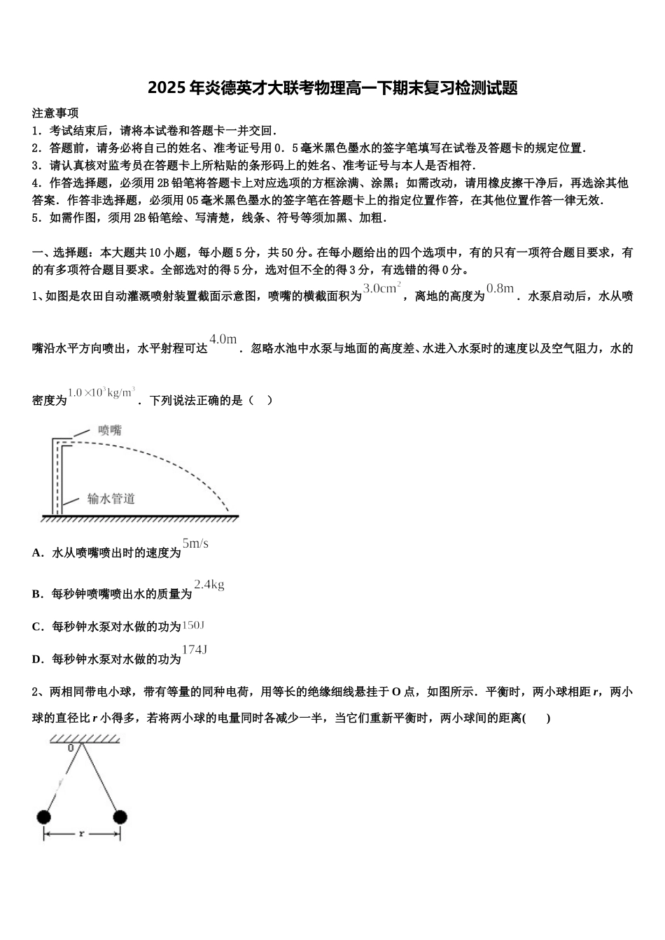 2025年炎德英才大联考物理高一下期末复习检测试题含解析_第1页
