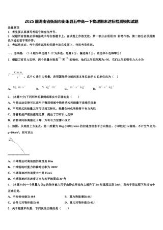 2025届湖南省衡阳市衡阳县五中高一下物理期末达标检测模拟试题含解析