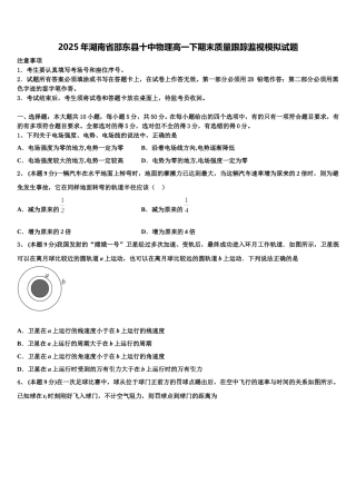 2025年湖南省邵东县十中物理高一下期末质量跟踪监视模拟试题含解析