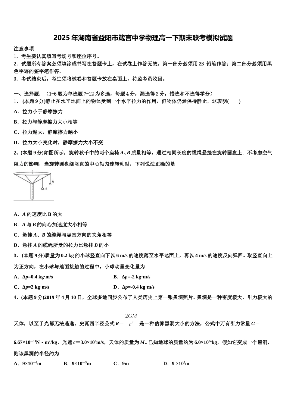 2025年湖南省益阳市箴言中学物理高一下期末联考模拟试题含解析_第1页
