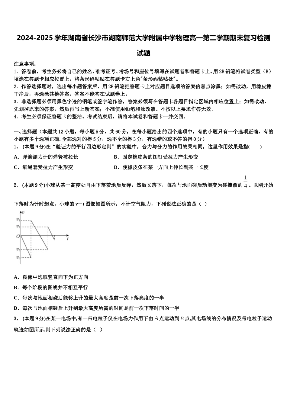 2024-2025学年湖南省长沙市湖南师范大学附属中学物理高一第二学期期末复习检测试题含解析_第1页
