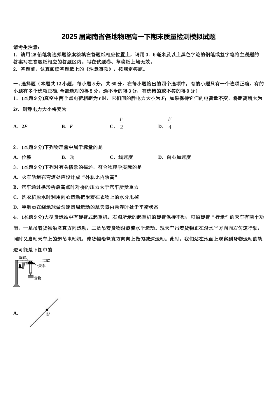 2025届湖南省各地物理高一下期末质量检测模拟试题含解析_第1页