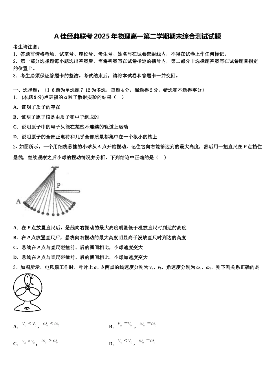 A佳经典联考2025年物理高一第二学期期末综合测试试题含解析_第1页