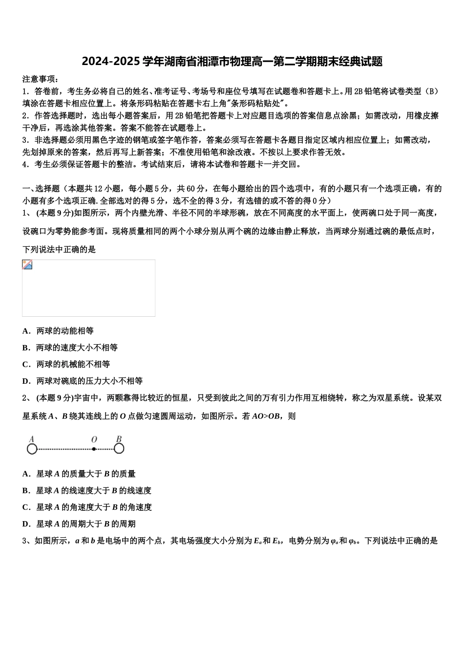2024-2025学年湖南省湘潭市物理高一第二学期期末经典试题含解析_第1页