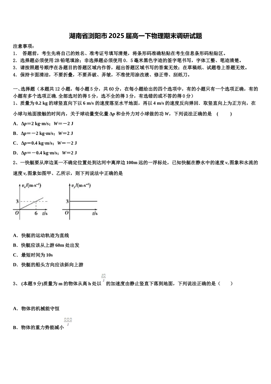 湖南省浏阳市2025届高一下物理期末调研试题含解析_第1页