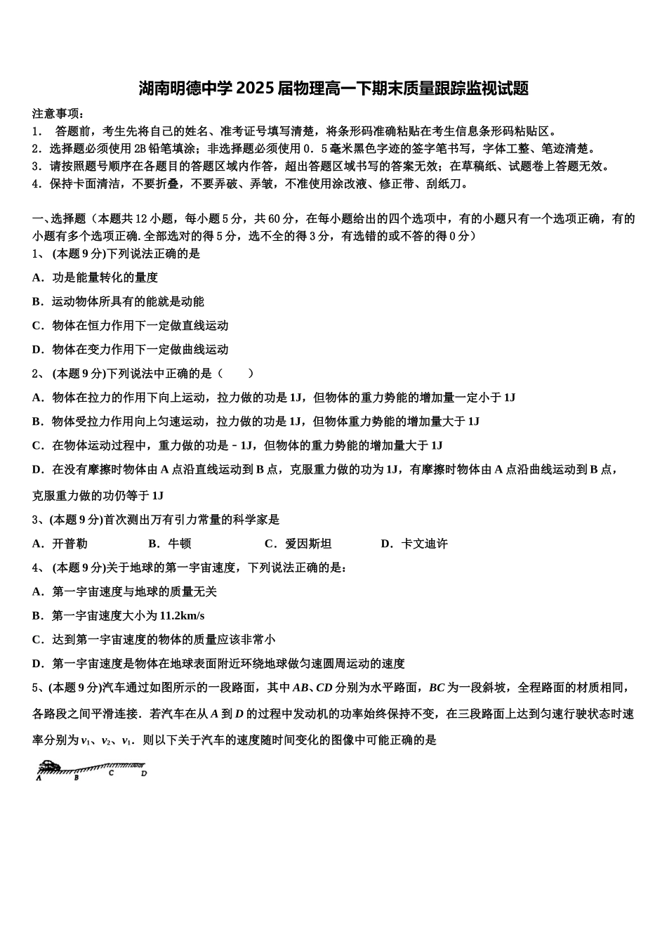 湖南明德中学2025届物理高一下期末质量跟踪监视试题含解析_第1页