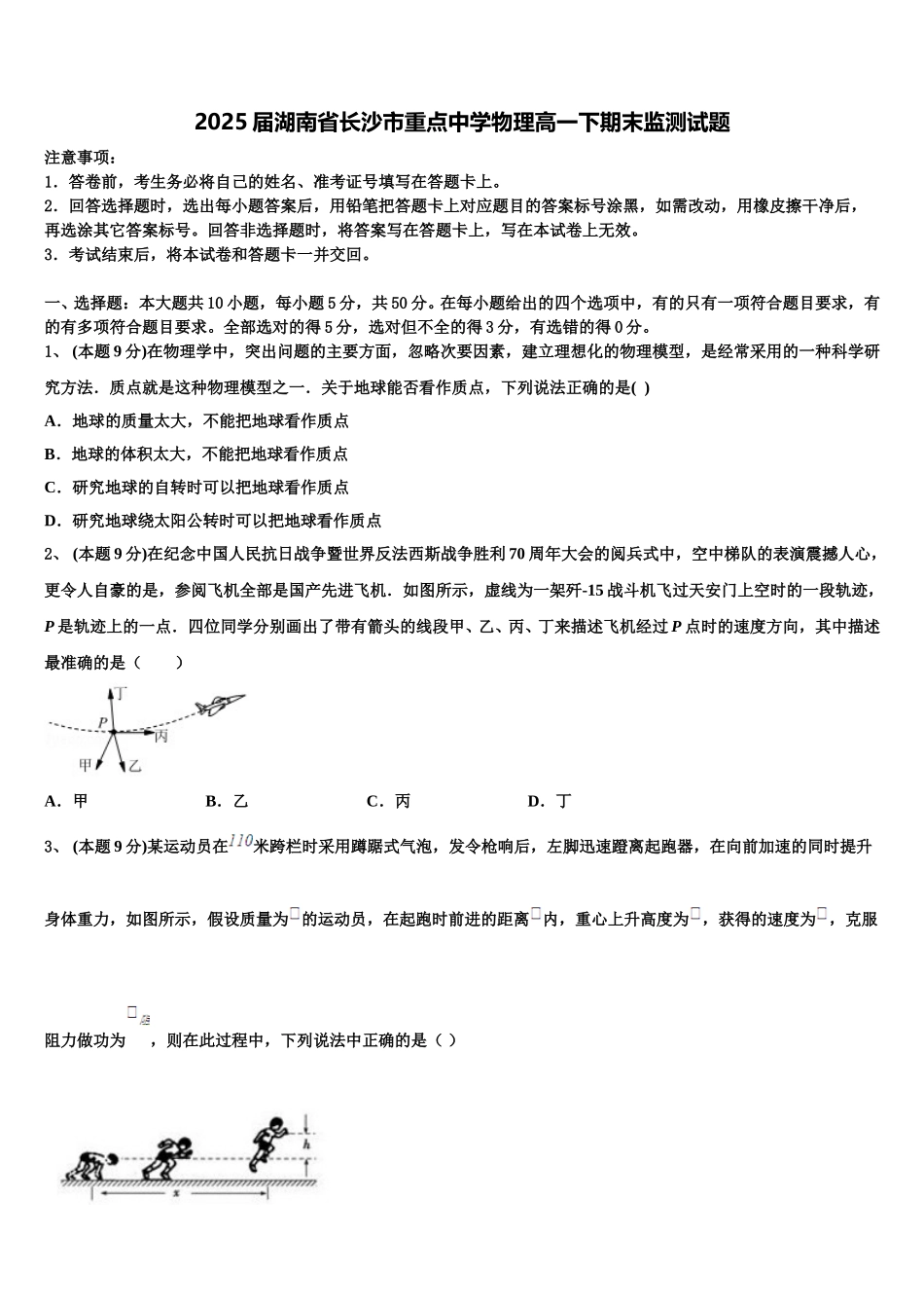 2025届湖南省长沙市重点中学物理高一下期末监测试题含解析_第1页