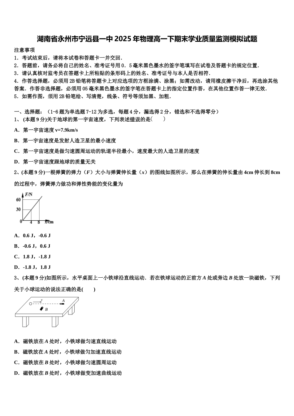湖南省永州市宁远县一中2025年物理高一下期末学业质量监测模拟试题含解析_第1页
