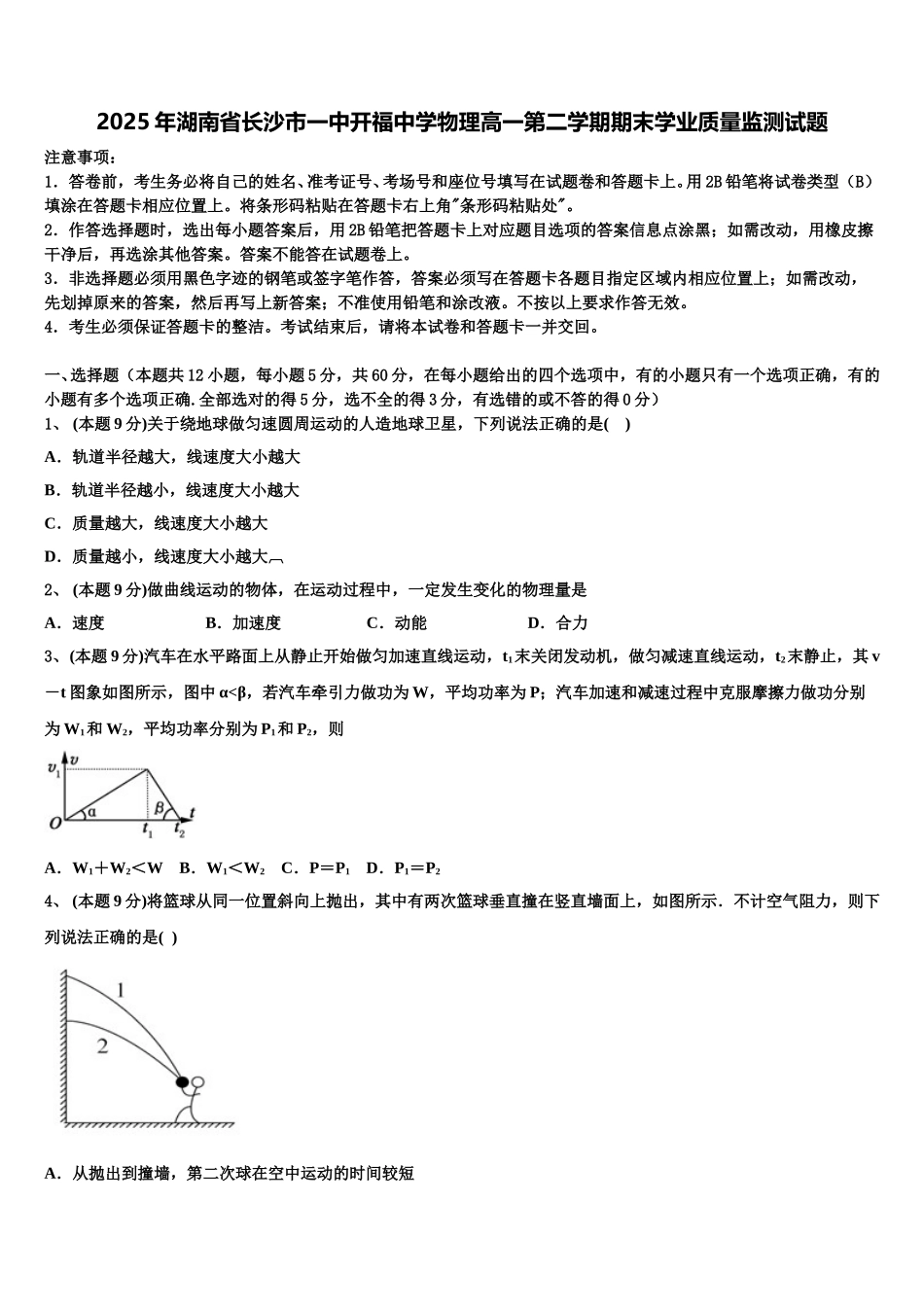 2025年湖南省长沙市一中开福中学物理高一第二学期期末学业质量监测试题含解析_第1页