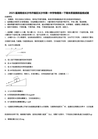 2025届湖南省长沙市开福区长沙市第一中学物理高一下期末质量跟踪监视试题含解析