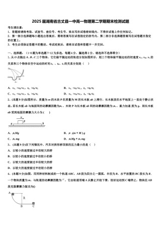 2025届湖南省古丈县一中高一物理第二学期期末检测试题含解析
