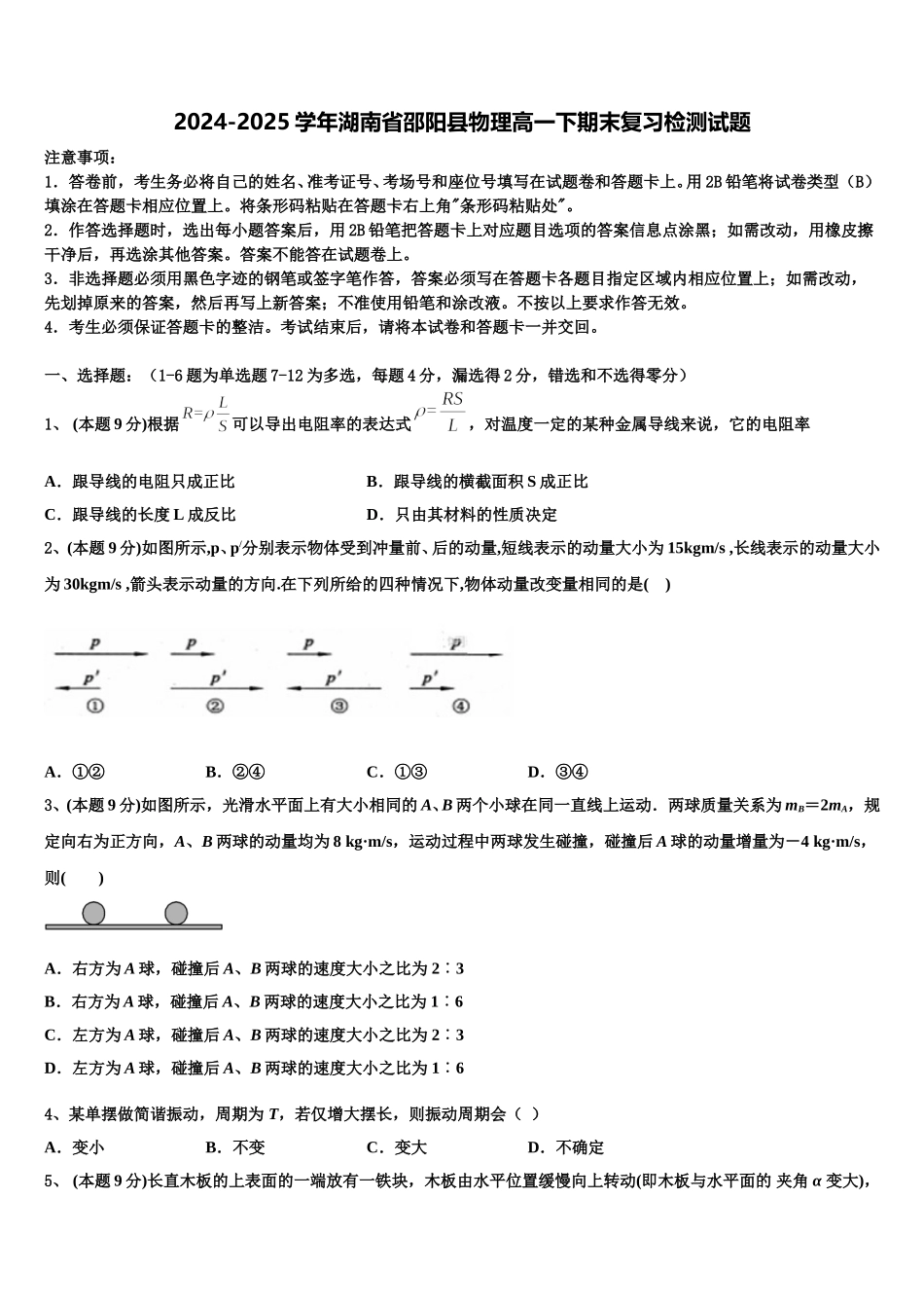 2024-2025学年湖南省邵阳县物理高一下期末复习检测试题含解析_第1页