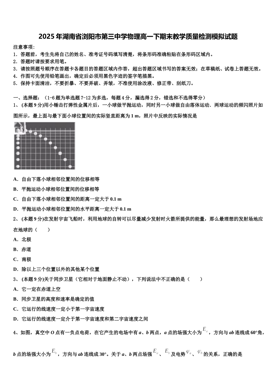 2025年湖南省浏阳市第三中学物理高一下期末教学质量检测模拟试题含解析_第1页