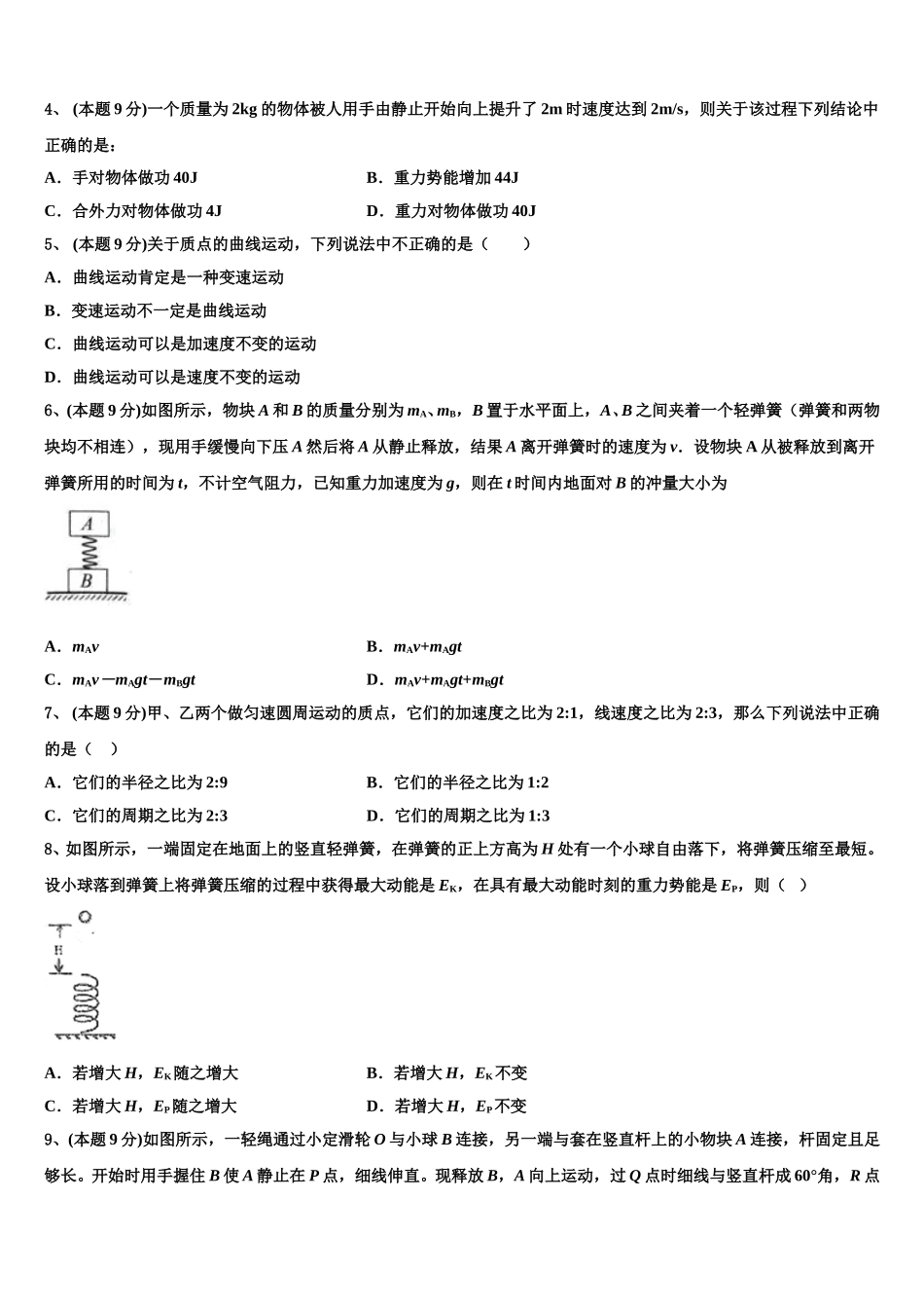 湖南省浏阳一中、株洲二中等湘东七校2025届高一物理第二学期期末质量检测试题含解析_第2页
