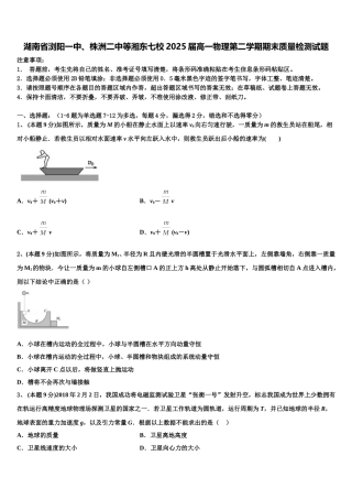 湖南省浏阳一中、株洲二中等湘东七校2025届高一物理第二学期期末质量检测试题含解析
