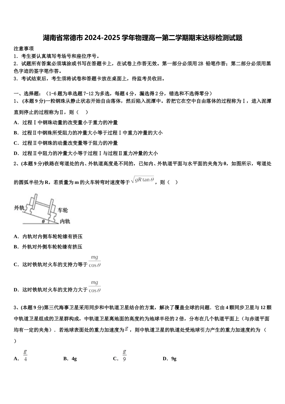 湖南省常德市2024-2025学年物理高一第二学期期末达标检测试题含解析_第1页