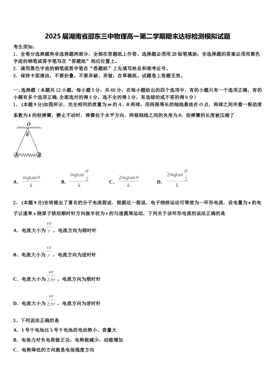 2025届湖南省邵东三中物理高一第二学期期末达标检测模拟试题含解析_第1页