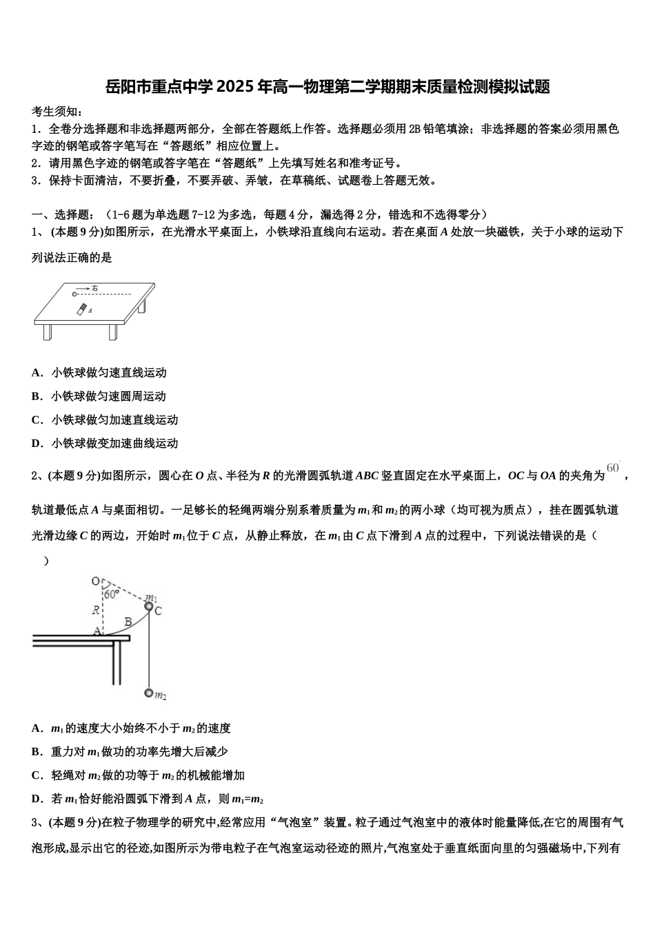 岳阳市重点中学2025年高一物理第二学期期末质量检测模拟试题含解析_第1页