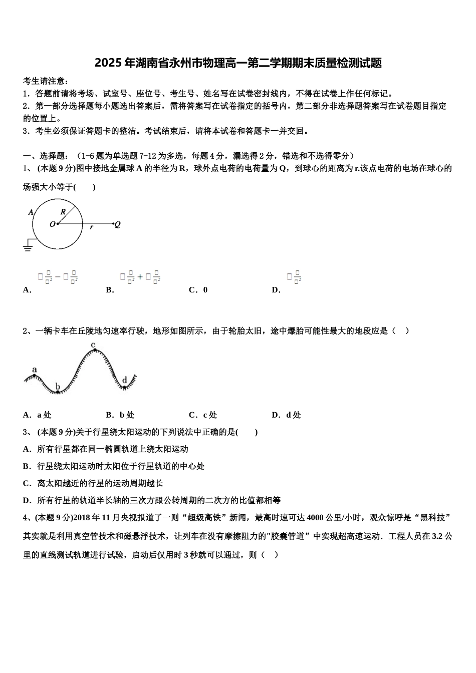 2025年湖南省永州市物理高一第二学期期末质量检测试题含解析_第1页
