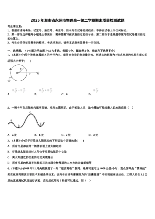 2025年湖南省永州市物理高一第二学期期末质量检测试题含解析