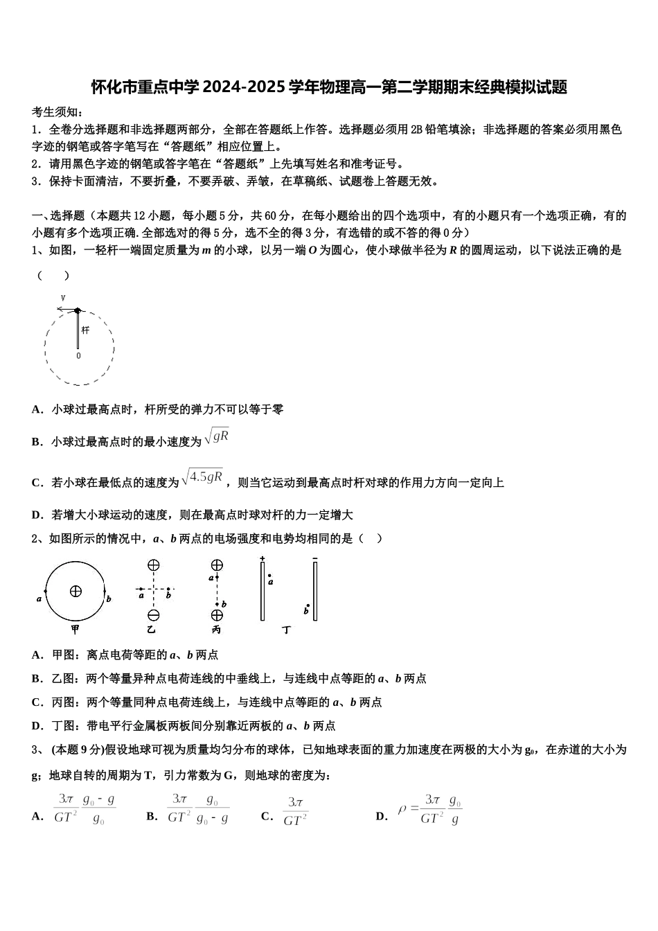 怀化市重点中学2024-2025学年物理高一第二学期期末经典模拟试题含解析_第1页