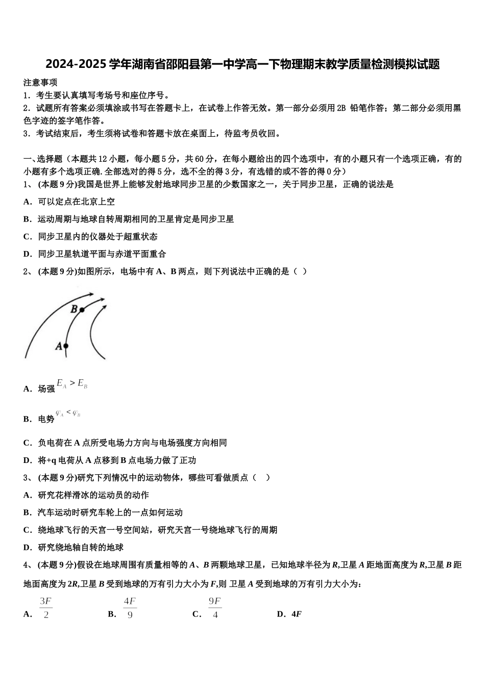 2024-2025学年湖南省邵阳县第一中学高一下物理期末教学质量检测模拟试题含解析_第1页