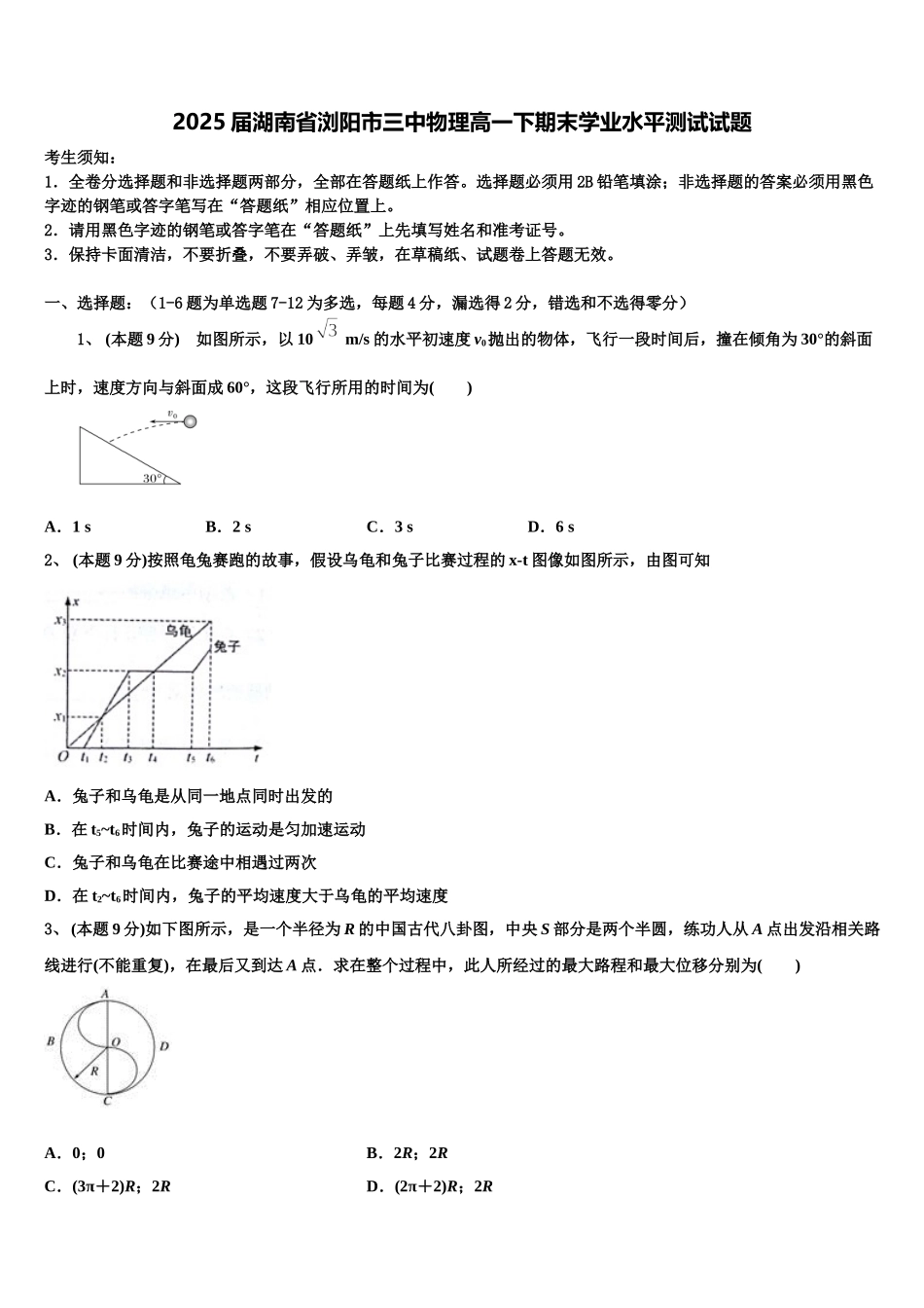 2025届湖南省浏阳市三中物理高一下期末学业水平测试试题含解析_第1页