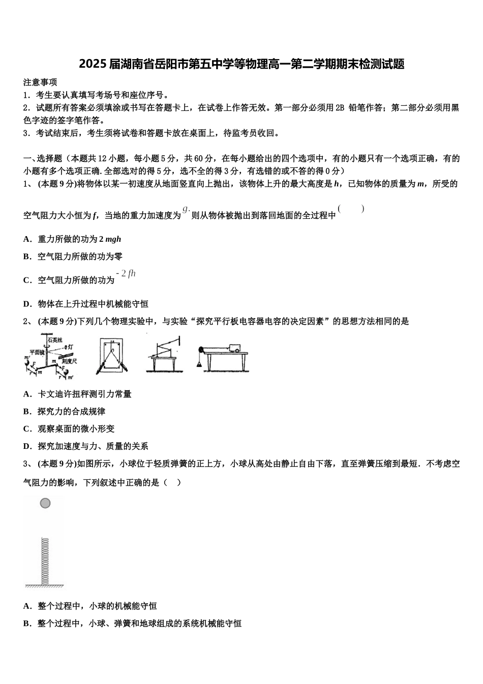 2025届湖南省岳阳市第五中学等物理高一第二学期期末检测试题含解析_第1页