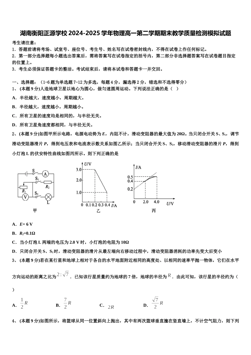 湖南衡阳正源学校2024-2025学年物理高一第二学期期末教学质量检测模拟试题含解析_第1页