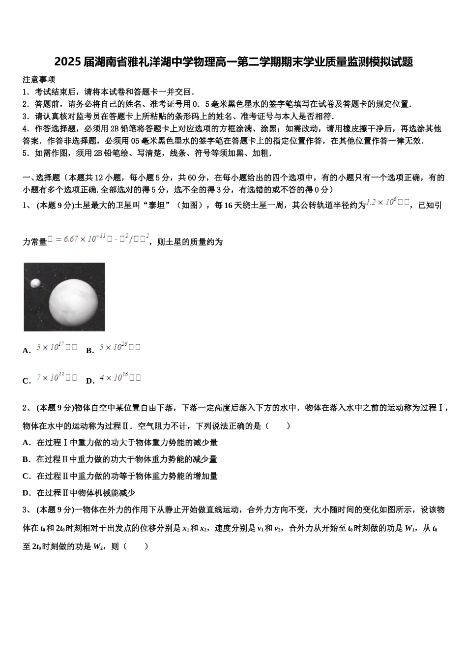 2025届湖南省雅礼洋湖中学物理高一第二学期期末学业质量监测模拟试题含解析_第1页