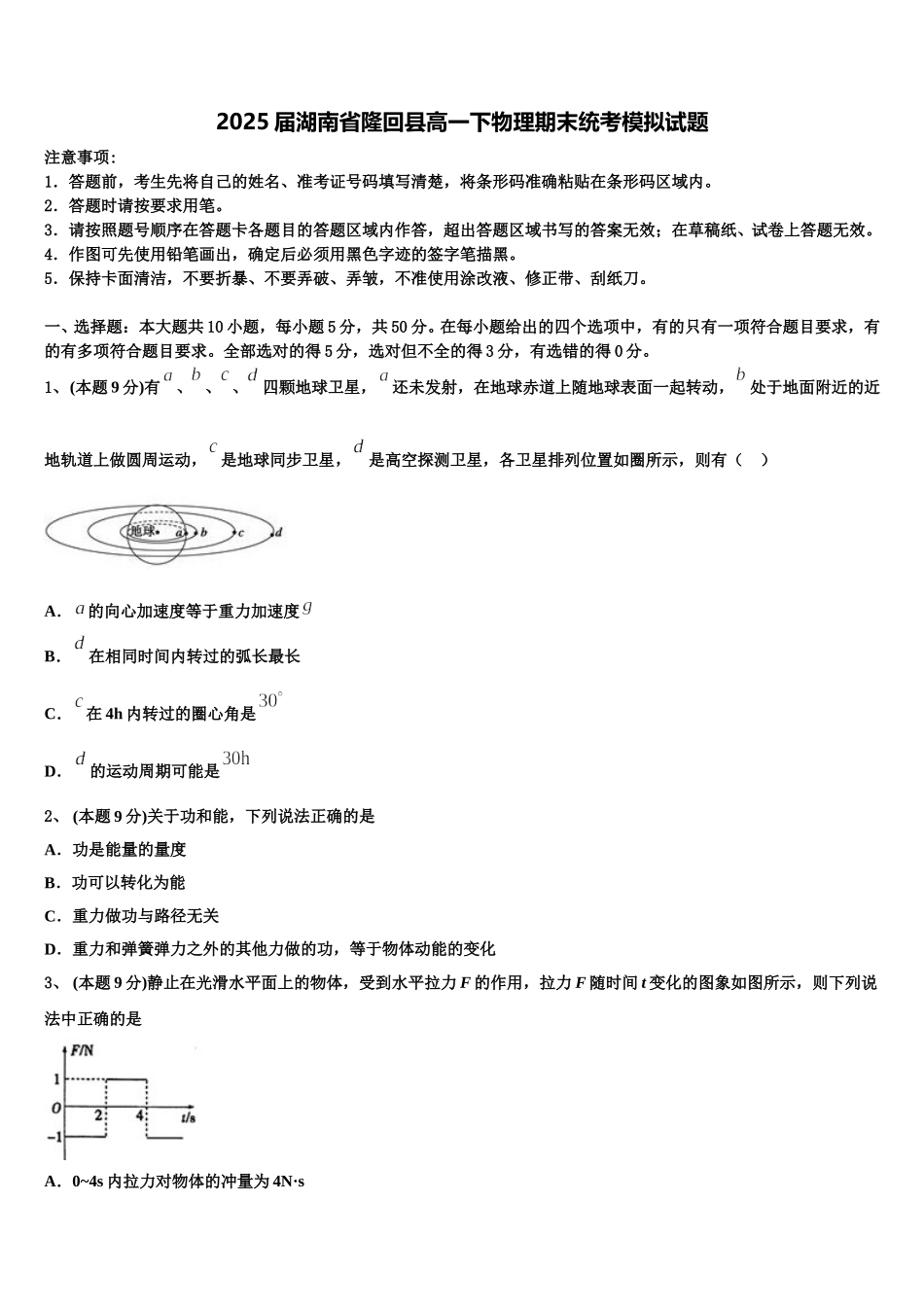 2025届湖南省隆回县高一下物理期末统考模拟试题含解析_第1页