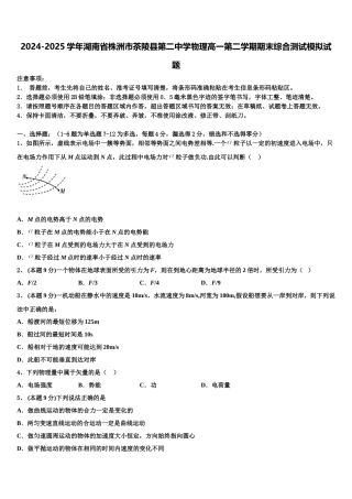 2024-2025学年湖南省株洲市茶陵县第二中学物理高一第二学期期末综合测试模拟试题含解析