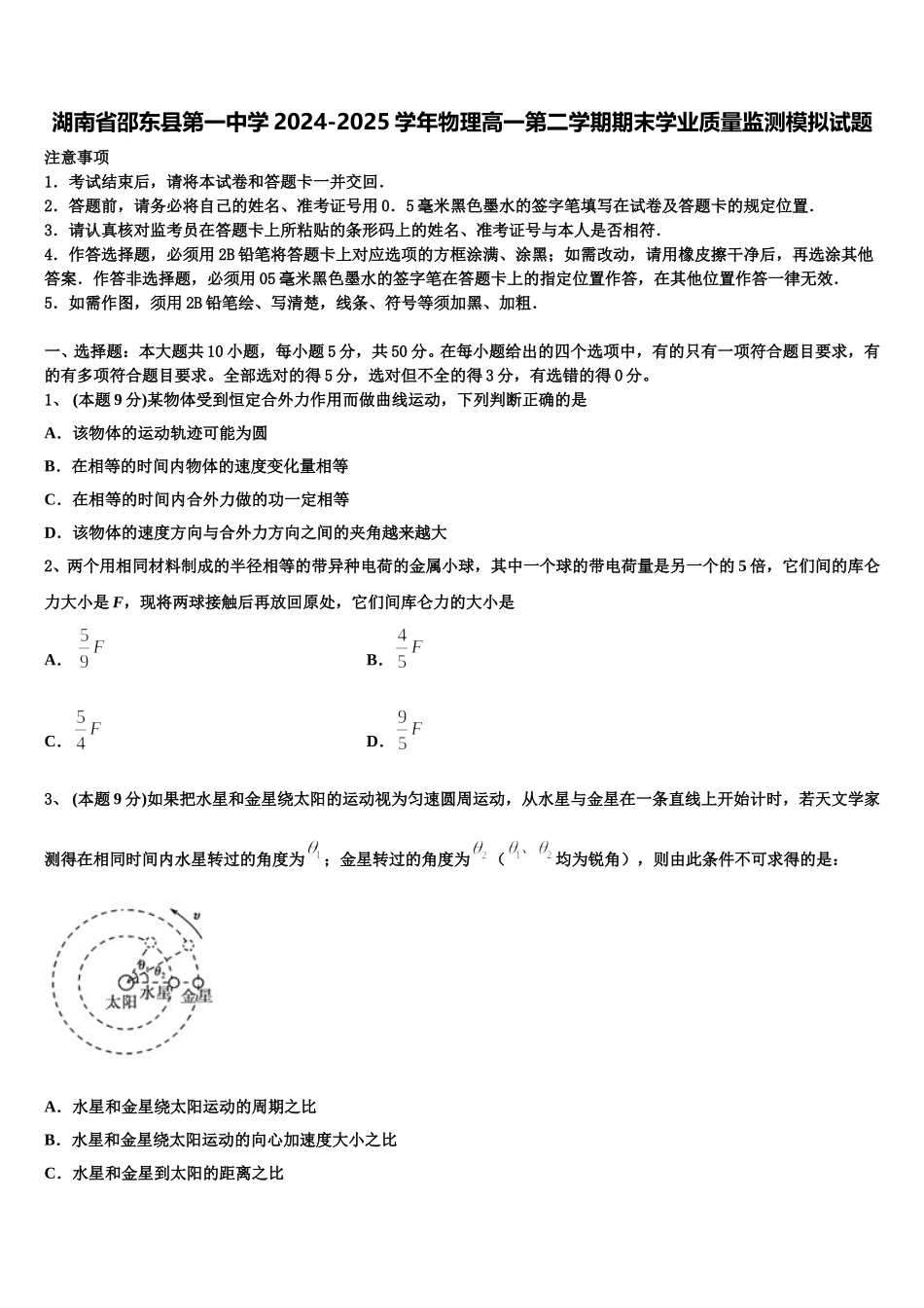 湖南省邵东县第一中学2024-2025学年物理高一第二学期期末学业质量监测模拟试题含解析_第1页
