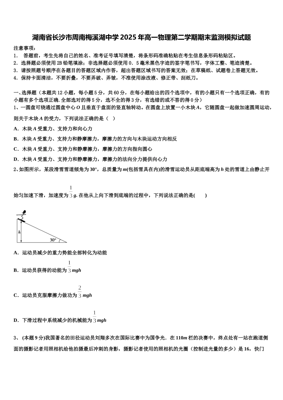 湖南省长沙市周南梅溪湖中学2025年高一物理第二学期期末监测模拟试题含解析_第1页