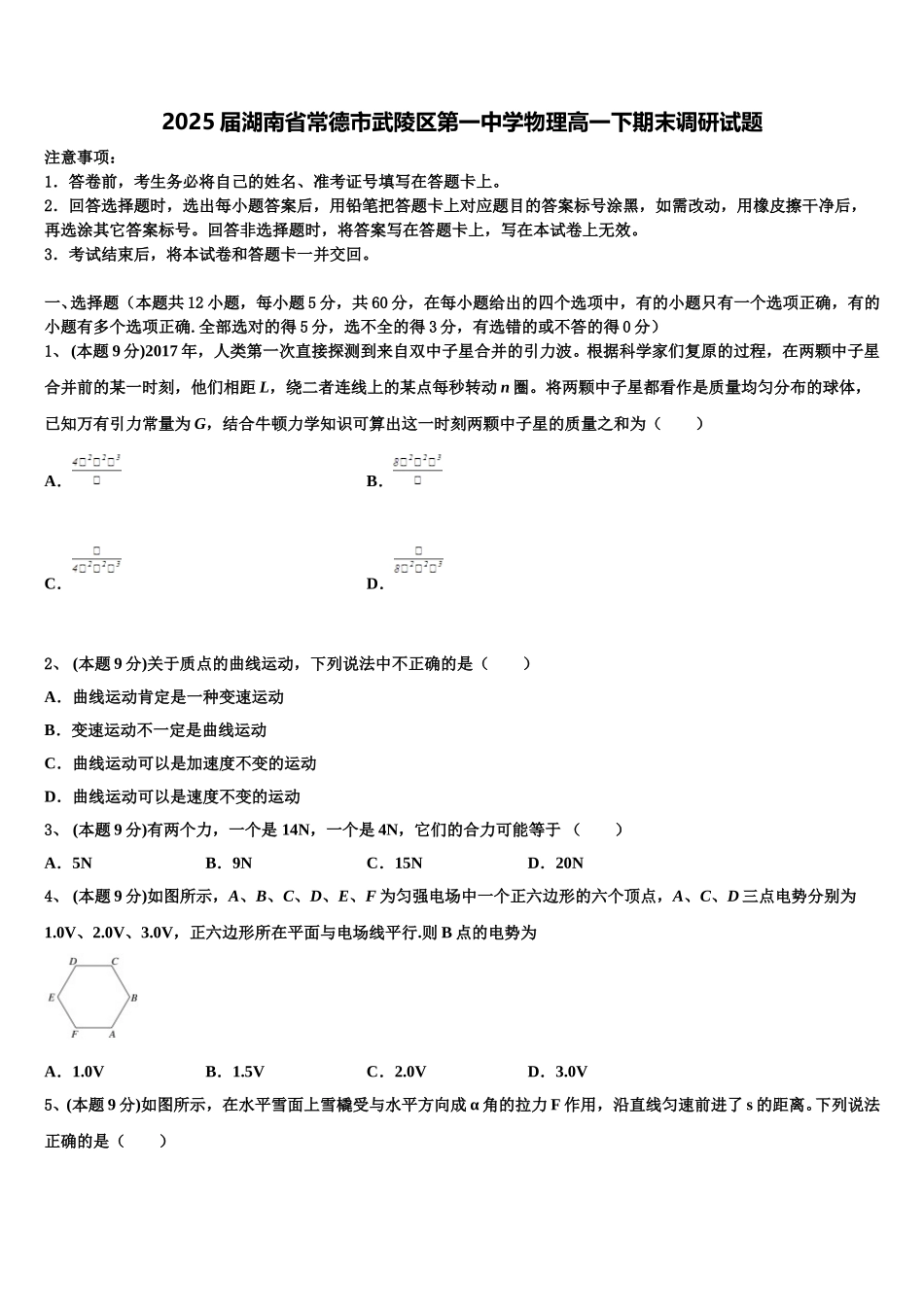 2025届湖南省常德市武陵区第一中学物理高一下期末调研试题含解析_第1页