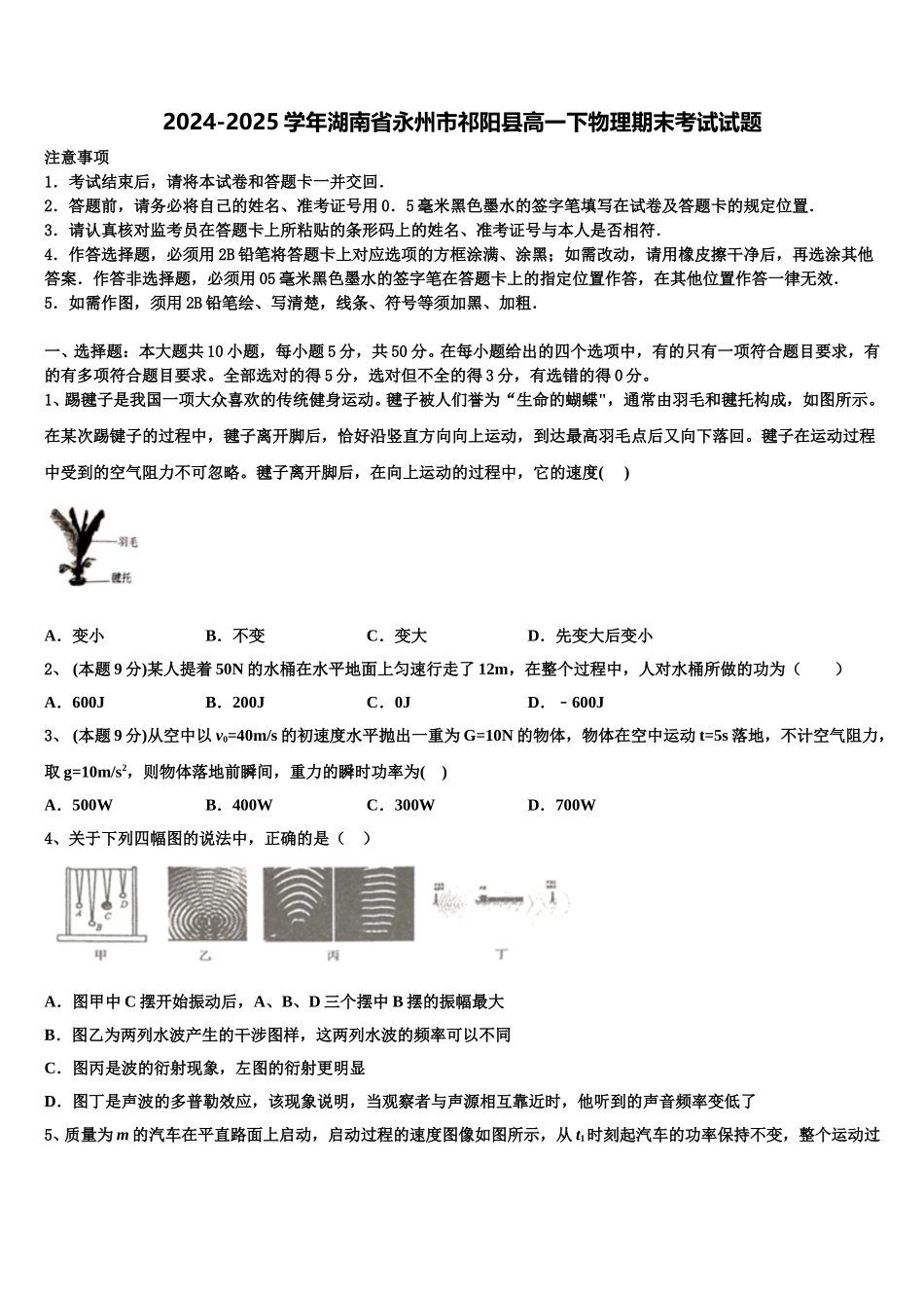 2024-2025学年湖南省永州市祁阳县高一下物理期末考试试题含解析_第1页